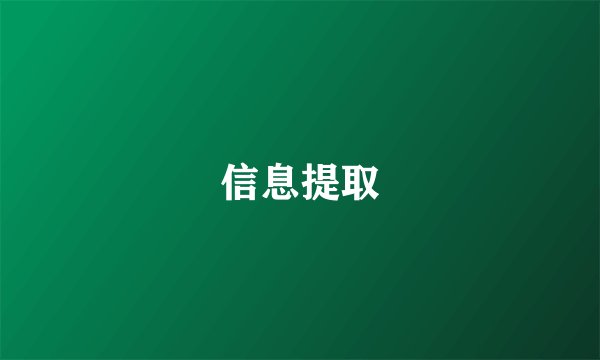 信息提取