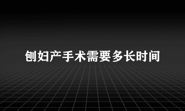刨妇产手术需要多长时间