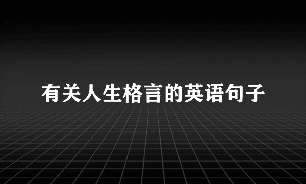 有关人生格言的英语句子