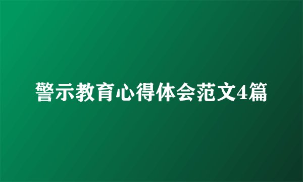 警示教育心得体会范文4篇