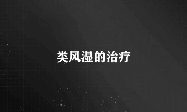 类风湿的治疗