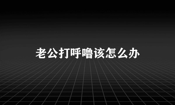 老公打呼噜该怎么办