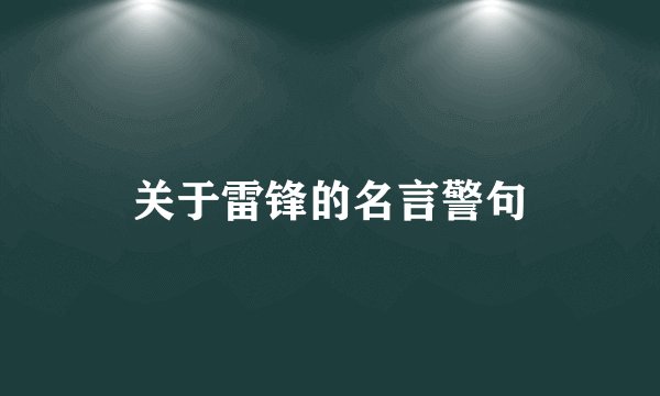 关于雷锋的名言警句