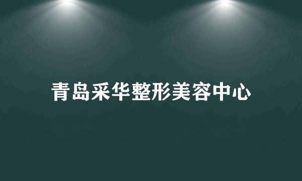 青岛采华整形美容中心