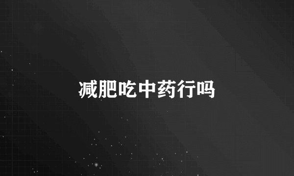 减肥吃中药行吗