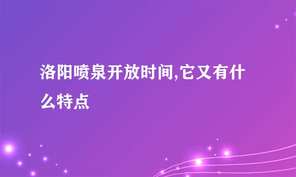 洛阳喷泉开放时间,它又有什么特点