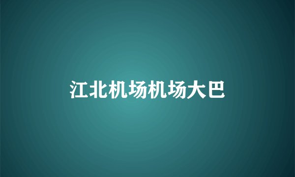 江北机场机场大巴
