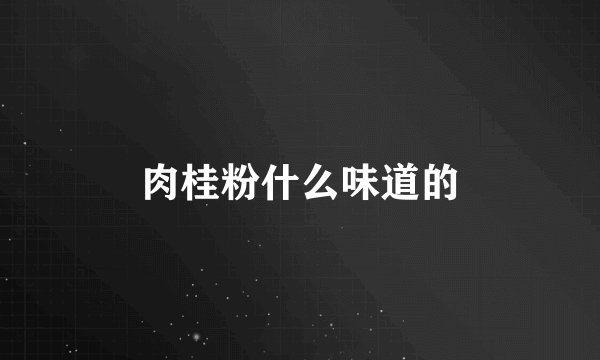 肉桂粉什么味道的
