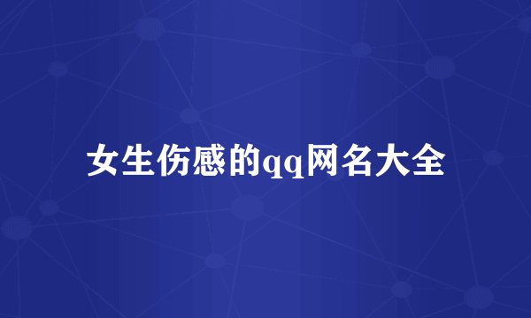 女生伤感的qq网名大全