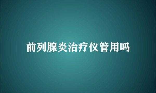 前列腺炎治疗仪管用吗