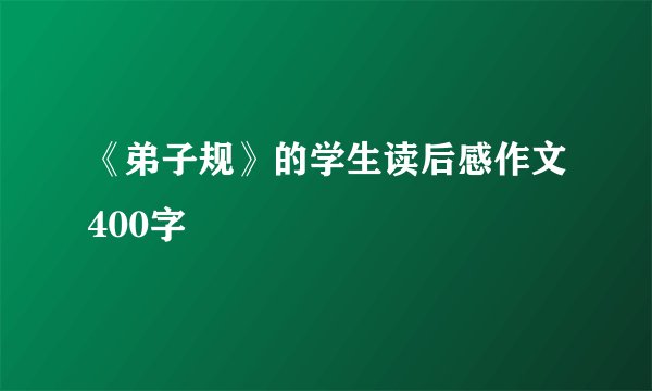《弟子规》的学生读后感作文400字