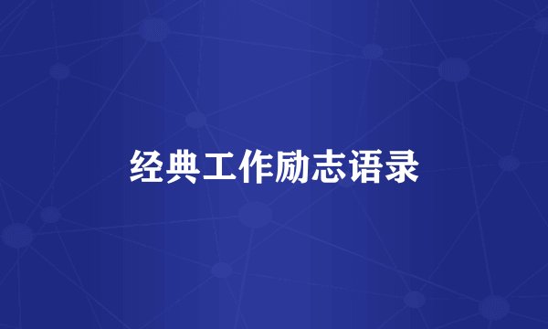 经典工作励志语录