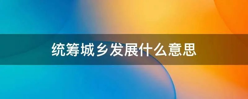 统筹城乡发展什么意思
