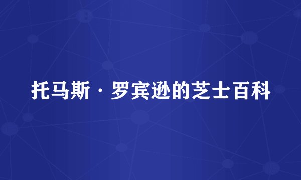 托马斯·罗宾逊的芝士百科