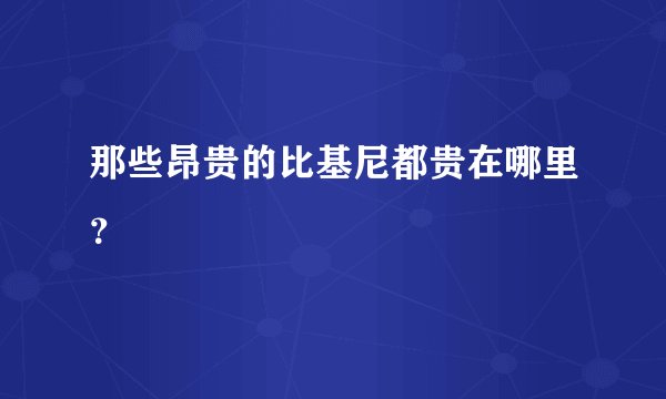 那些昂贵的比基尼都贵在哪里?