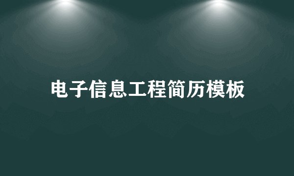 电子信息工程简历模板