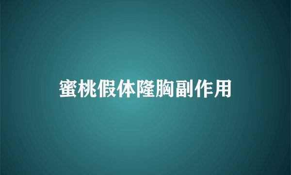 蜜桃假体隆胸副作用
