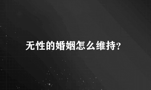 无性的婚姻怎么维持?