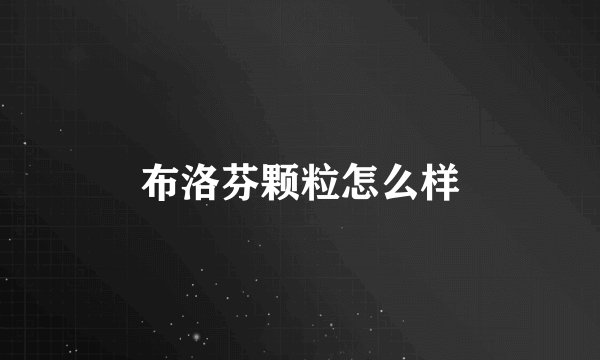 布洛芬颗粒怎么样