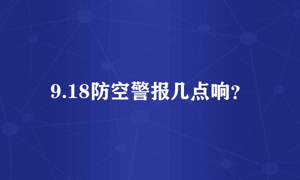 9.18防空警报几点响？