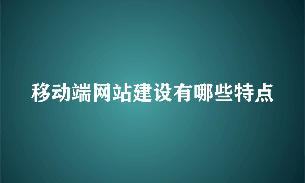 移动端网站建设有哪些特点