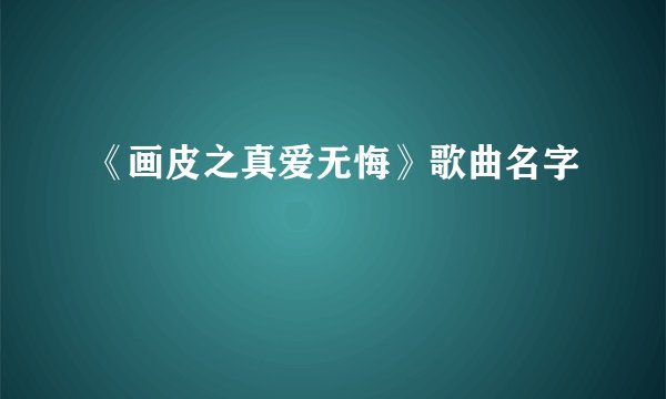 《画皮之真爱无悔》歌曲名字
