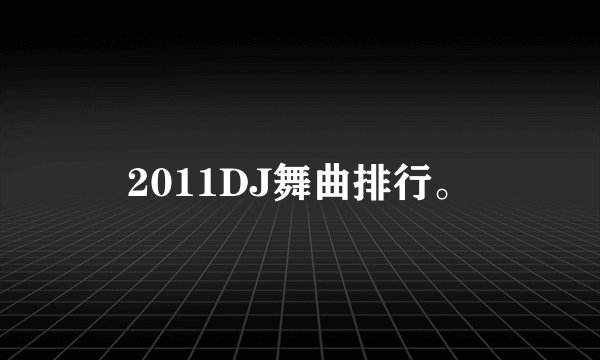 2011DJ舞曲排行。