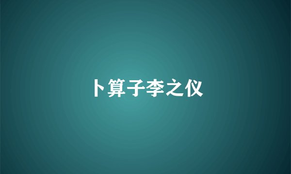 卜算子李之仪