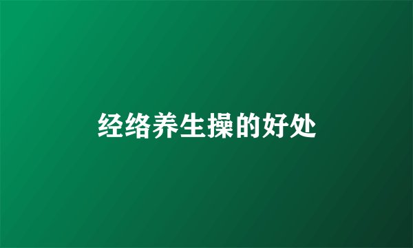 经络养生操的好处