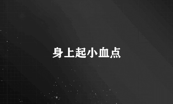 身上起小血点