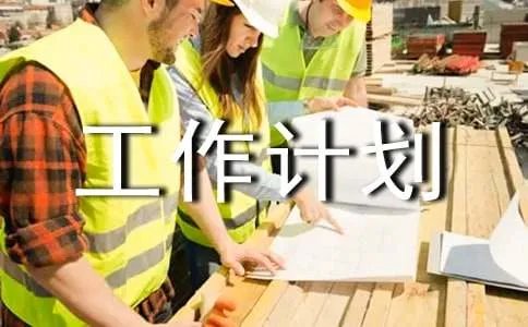 软件工作计划