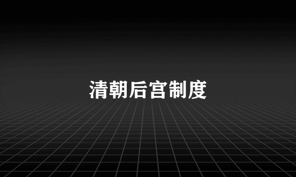 清朝后宫制度