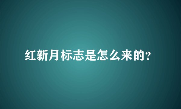红新月标志是怎么来的？