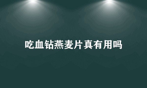 吃血钻燕麦片真有用吗