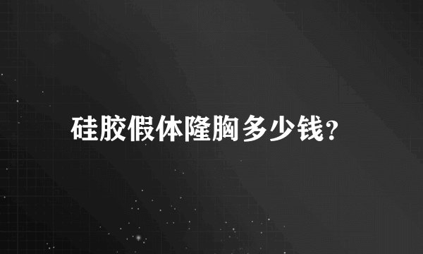 硅胶假体隆胸多少钱？