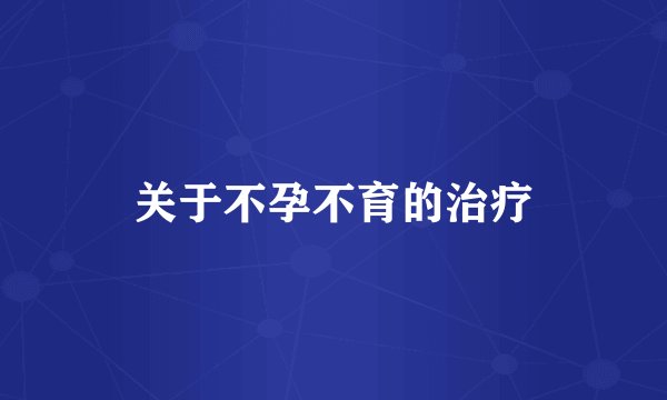 关于不孕不育的治疗