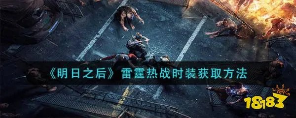 明日之后雷霆热战时装获取方法
