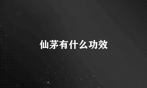 仙茅有什么功效
