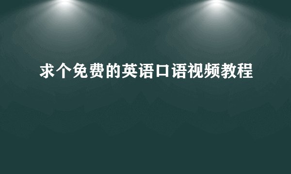 求个免费的英语口语视频教程