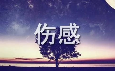 自从你离开之后伤感日志