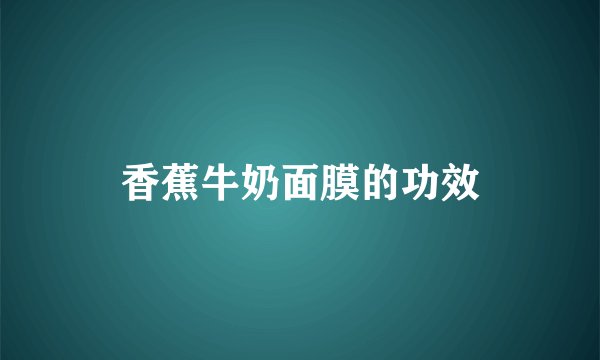 香蕉牛奶面膜的功效