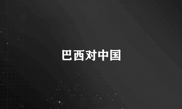 巴西对中国