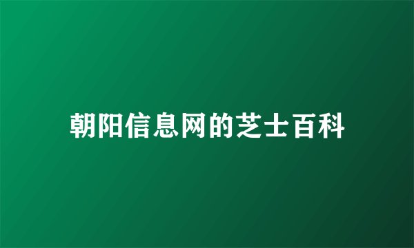 朝阳信息网的芝士百科