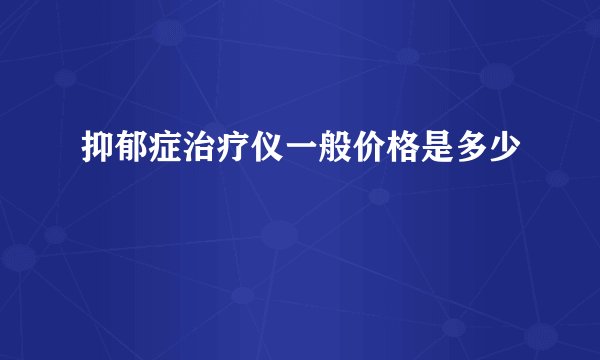 抑郁症治疗仪一般价格是多少