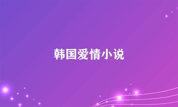 韩国爱情小说