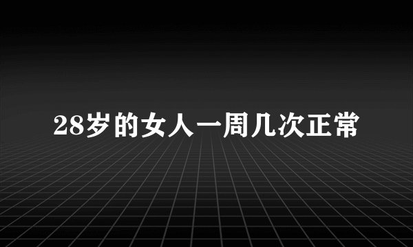 28岁的女人一周几次正常