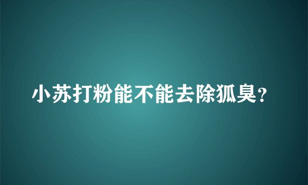 小苏打粉能不能去除狐臭？
