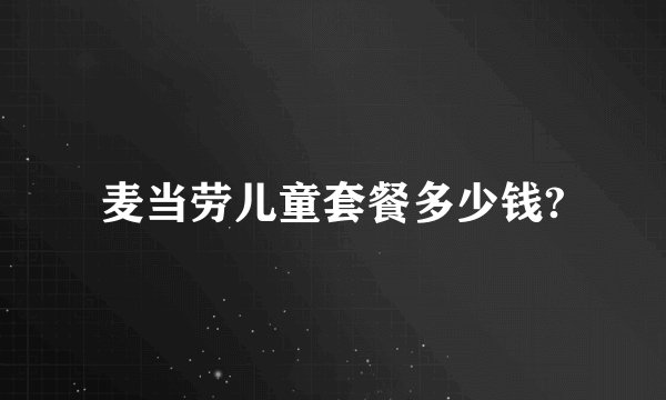 麦当劳儿童套餐多少钱?