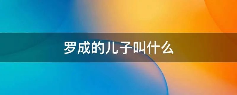 罗成的儿子叫什么