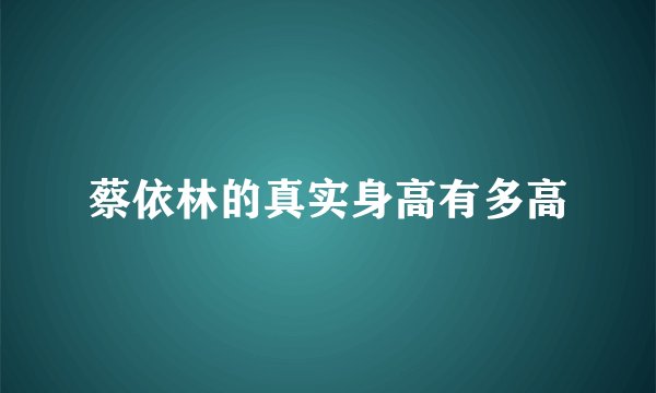 蔡依林的真实身高有多高